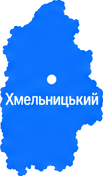 Хмельницька